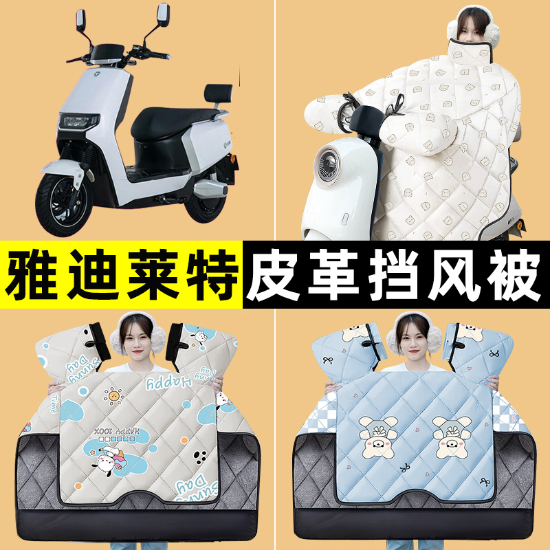 雅迪莱特精英版电瓶电动车冬季专用挡风被加绒加厚防水改装饰配件