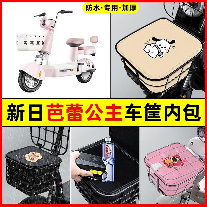 新日芭蕾公主电瓶电动车改装配件装饰大全专用车筐内胆包前置物兜