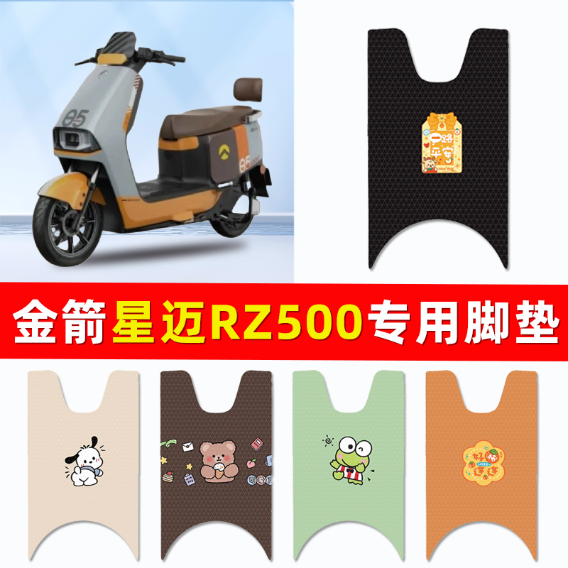 金箭星迈RZ500电瓶电动车专用脚垫脚踩脚踏板垫改装配件大全装饰