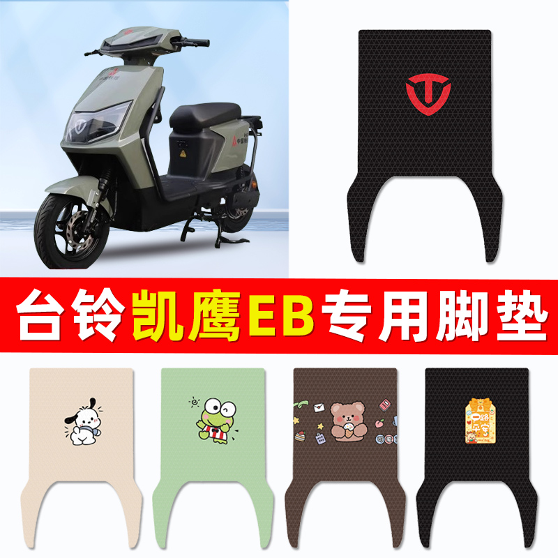 台铃凯鹰EB2022优享版电瓶电动车脚垫脚踩脚踏垫踏板垫改装饰配件
