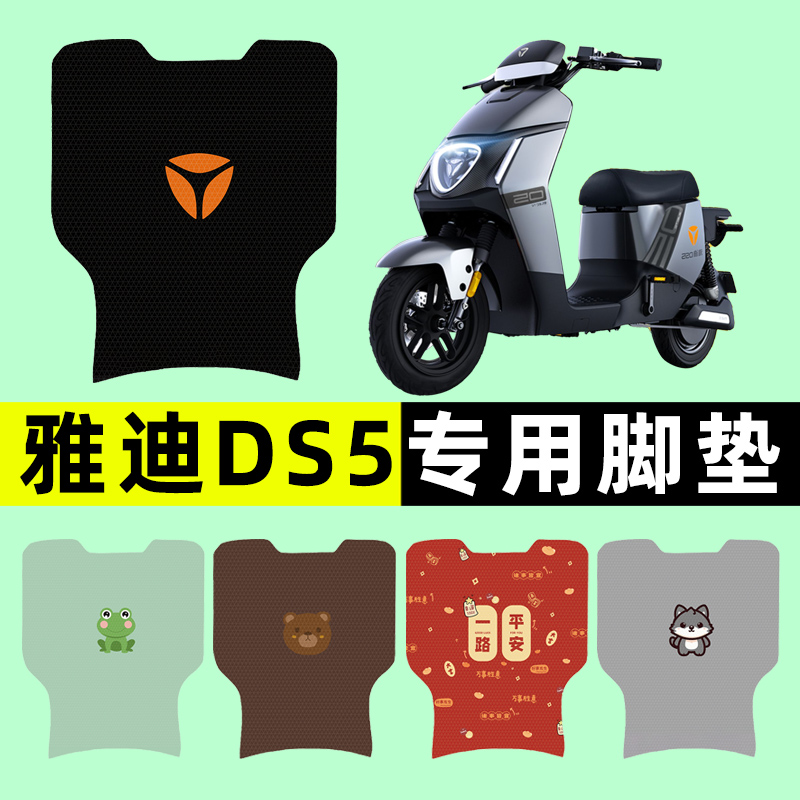 适用雅迪冠能DS5电瓶电动车脚垫脚踏垫脚踩垫踏板垫子改装饰配件