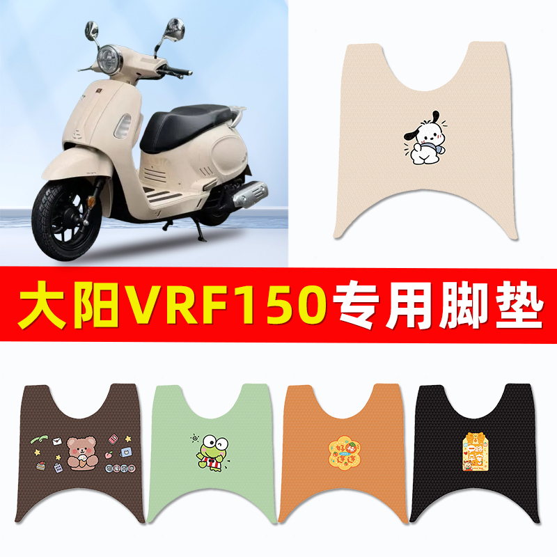 大阳VRF150踏板摩托车DY150T-39专用脚垫脚踏垫改装装饰配件大全
