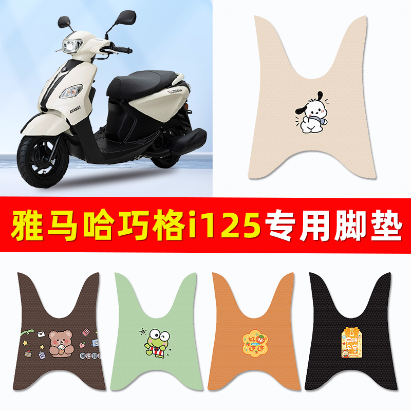 雅马哈巧格i125踏板摩托车专用脚垫脚踏垫改装件配件大全装饰2024