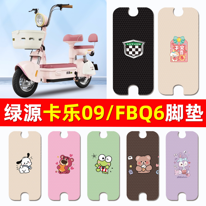绿源卡乐09FBQ6电瓶电动车脚垫脚踩脚踏板垫专用改装配件装饰大全