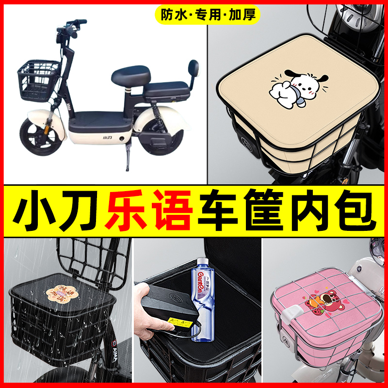 小刀乐语电瓶电动车防水改装配件装饰大全专用车筐内胆包前置物兜
