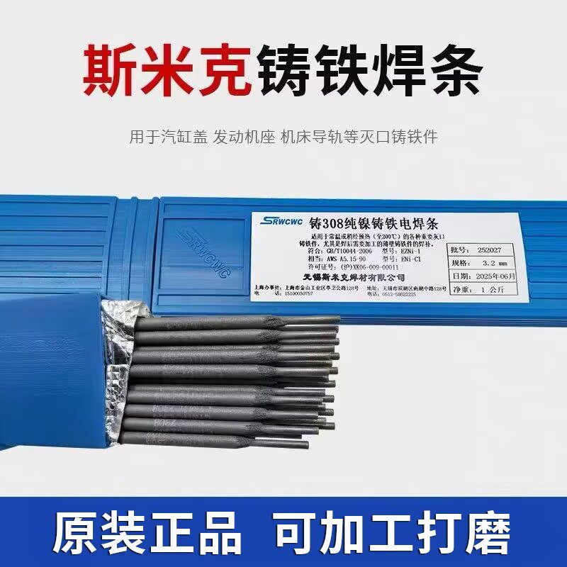 正品斯米克铸Z308纯镍铸铁焊条Z408 Z508球墨生铁灰口焊芯电焊条