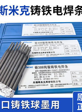 正品斯米克铸Z308纯镍铸铁焊条Z408 Z508球墨生铁灰口焊芯电焊条