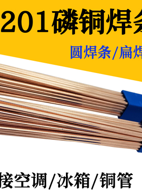 冰箱空调铜管焊接条L201磷铜扁焊条圆形BCu93P氧气焊银磷铜管焊条