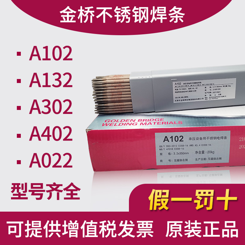 金桥焊材不锈钢焊条正品保证