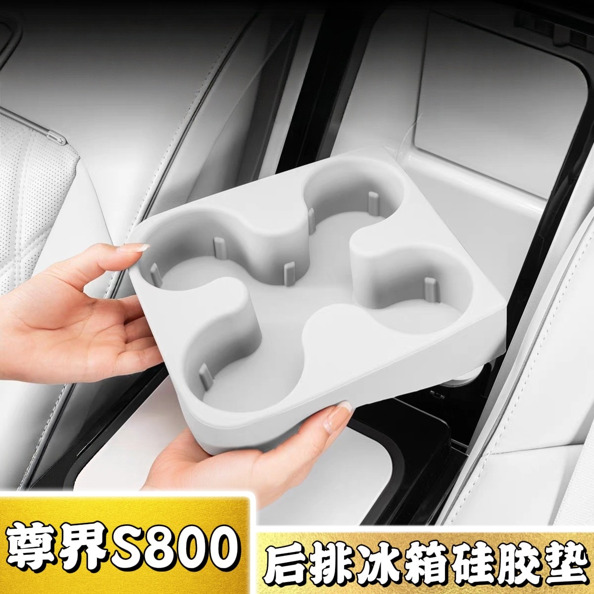 适用尊界S800专用后排冰箱硅胶垫内饰改装车载水杯架车内储物用品