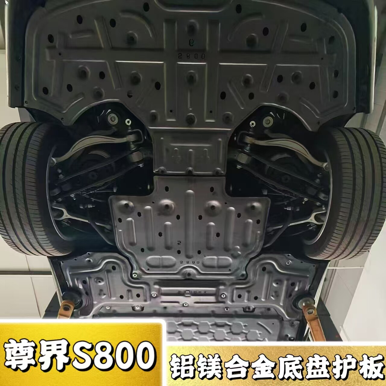 适用尊界S800专用全包底盘护板汽车改装电池防护板电机保护板用品