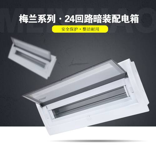 暗装24回路家用照明配电箱工地梅兰回路开关箱模块监控空开箱PZ30
