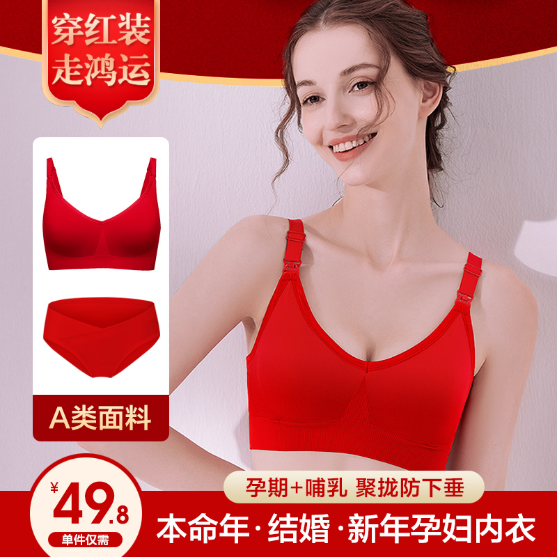孕妇内衣内裤套装大红色怀孕期结婚本H命年新娘哺乳文胸聚拢防下