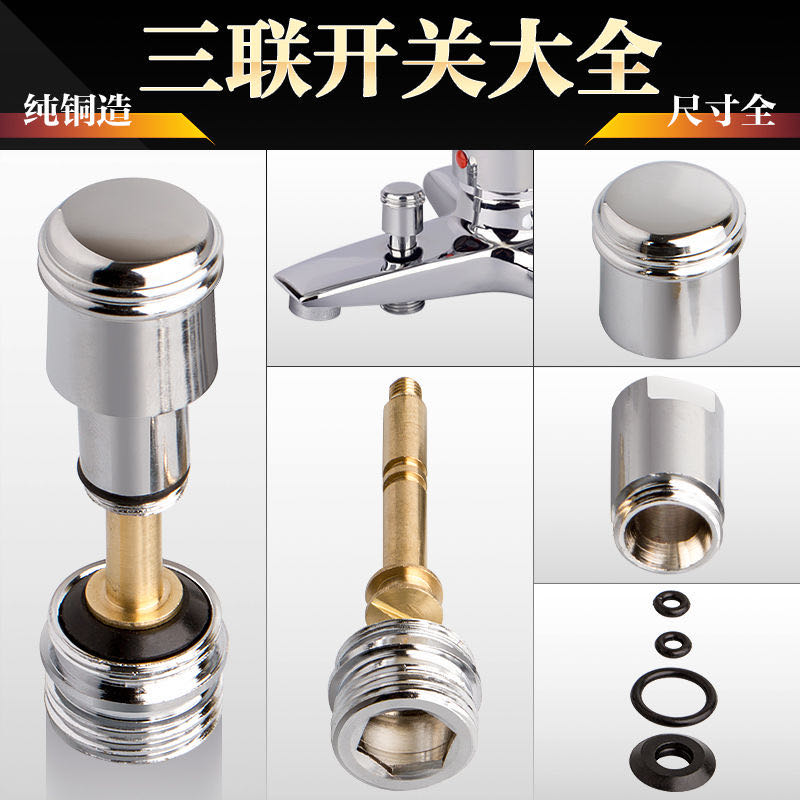 全铜提拉帽切换分水器开关心花洒浴缸淋浴三联水龙头漏.水维修配