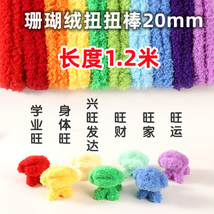 归慈1.2长度扭扭棒20mm珊瑚绒超粗超密毛线扭扭棒手工diy扭棒小狗