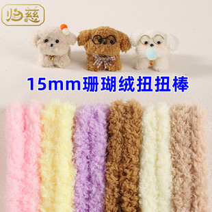 （10根装）归慈 15mm超粗超密珊瑚绒扭扭棒毛线手工diy玩偶小狗