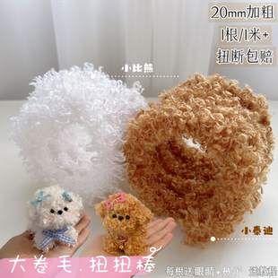 归慈 20mm泰迪卷扭扭棒羊毛卷毛加粗加密手工diy材料小狗玩偶