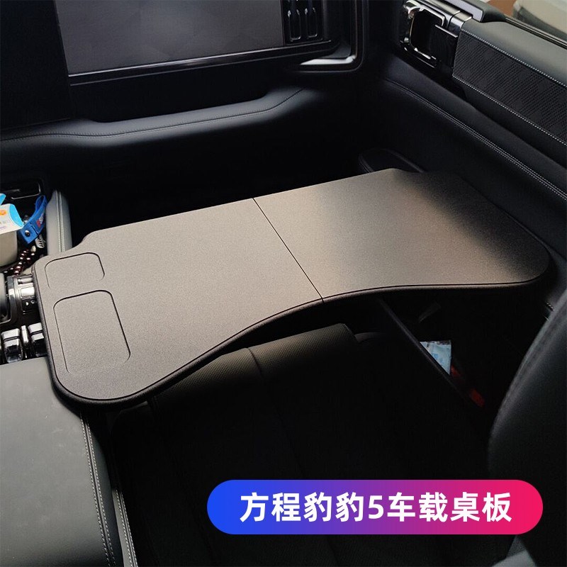 2023-2e025款方程豹豹5专用车载小桌板车用折叠电脑桌车内办公改
