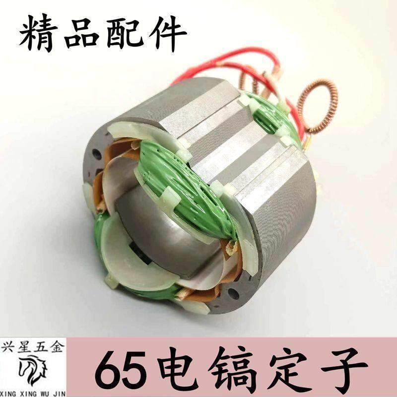 配电镐定子A定子电机线圈///电镐通用型定子全铜配件