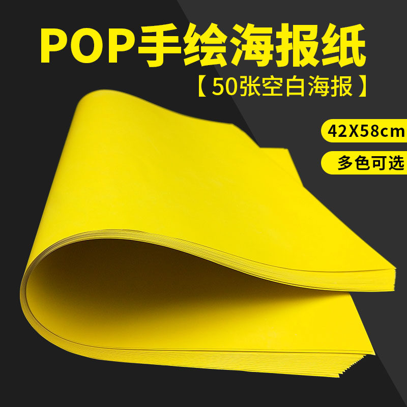 海POP手绘报纸超 A2空白双面广告纸市店铺特价展示促销宣传标价牌