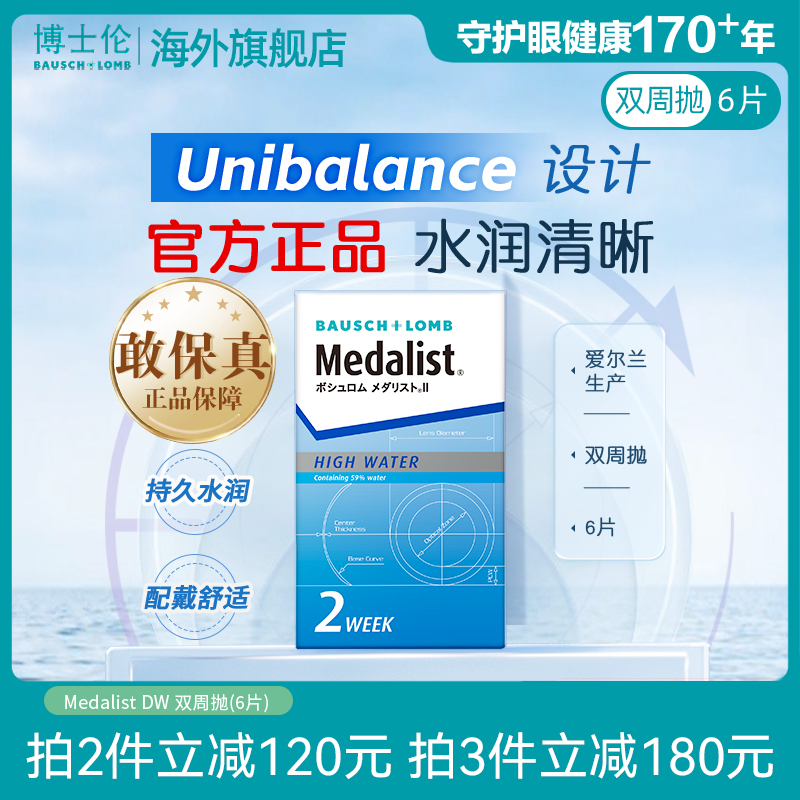 博士伦Medalist双周抛6片半月抛透明近视隐形眼镜透明片官方正品