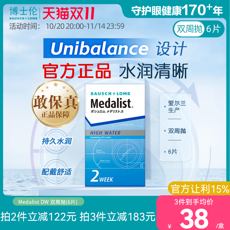 博士伦Medalist双周抛6片半月抛透明近视隐形眼镜透明片官方正品