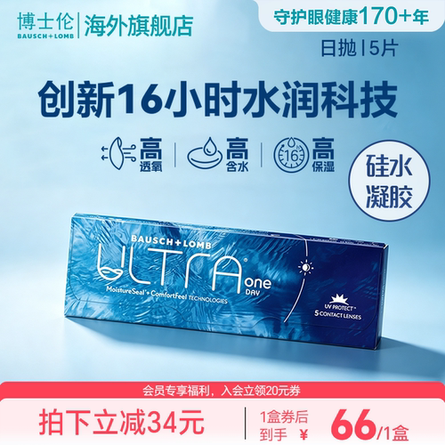 博士伦ULTRA奥澈硅水凝胶日抛近视隐形眼镜高配之选5片官方正品