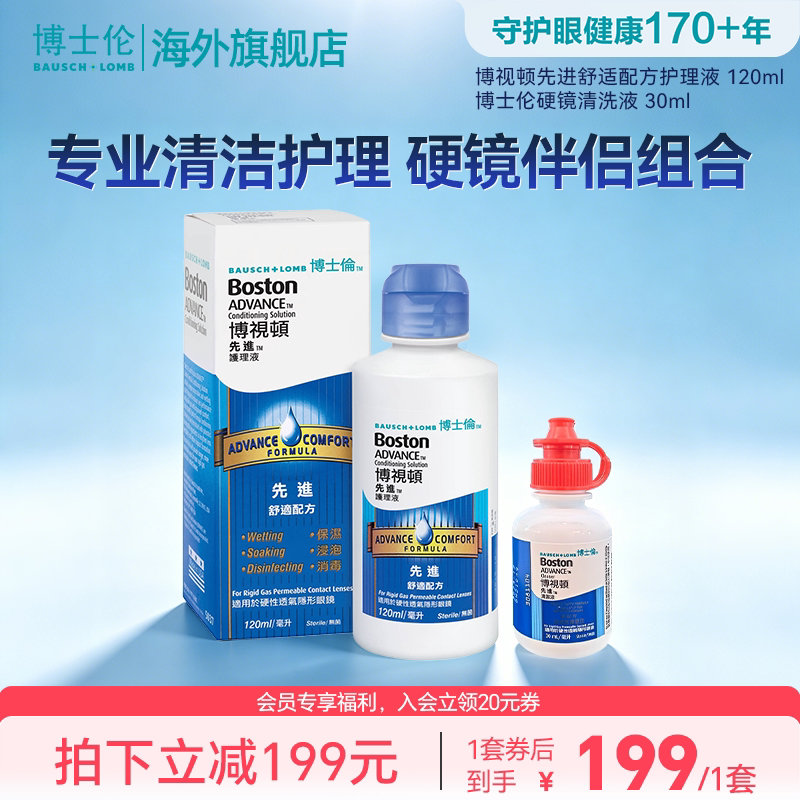 博士伦硬镜隐形眼镜冲洗液清洁液杀菌除蛋白套装150ml官方旗舰店