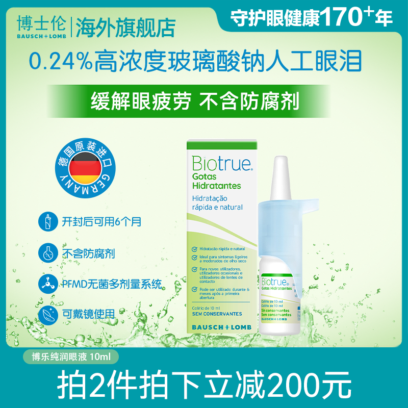 博乐纯玻璃酸钠隐形眼镜润滑液缓解视疲劳不含防腐剂德国进口