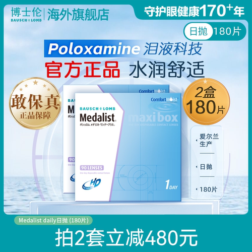 博士伦Medalist近视隐形眼镜日抛透明90片*2装水凝胶官方旗舰店