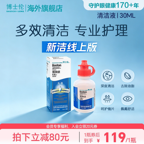 博士伦博视顿先进硬性角膜塑性镜RGP/OK镜清洁液30ml新洁线上版