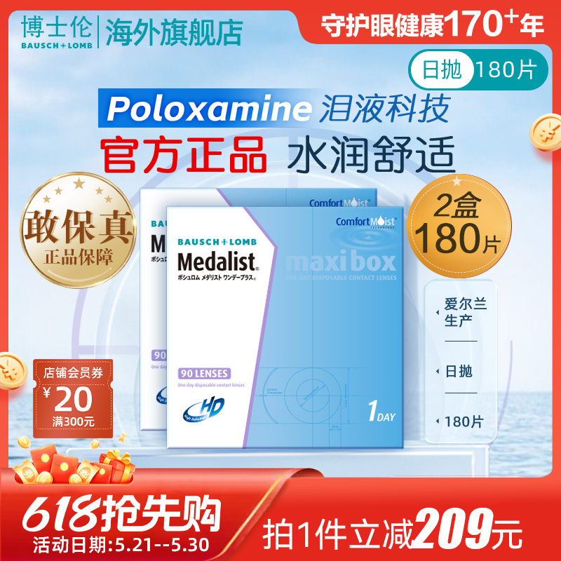 博士伦Medalist近视隐形眼镜日抛透明90片*2装水凝胶官方旗舰店