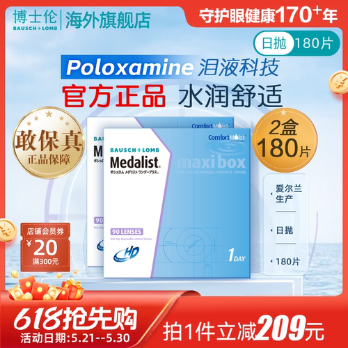 博士伦Medalist近视隐形眼镜日抛透明90片*2装水凝胶官方旗舰店