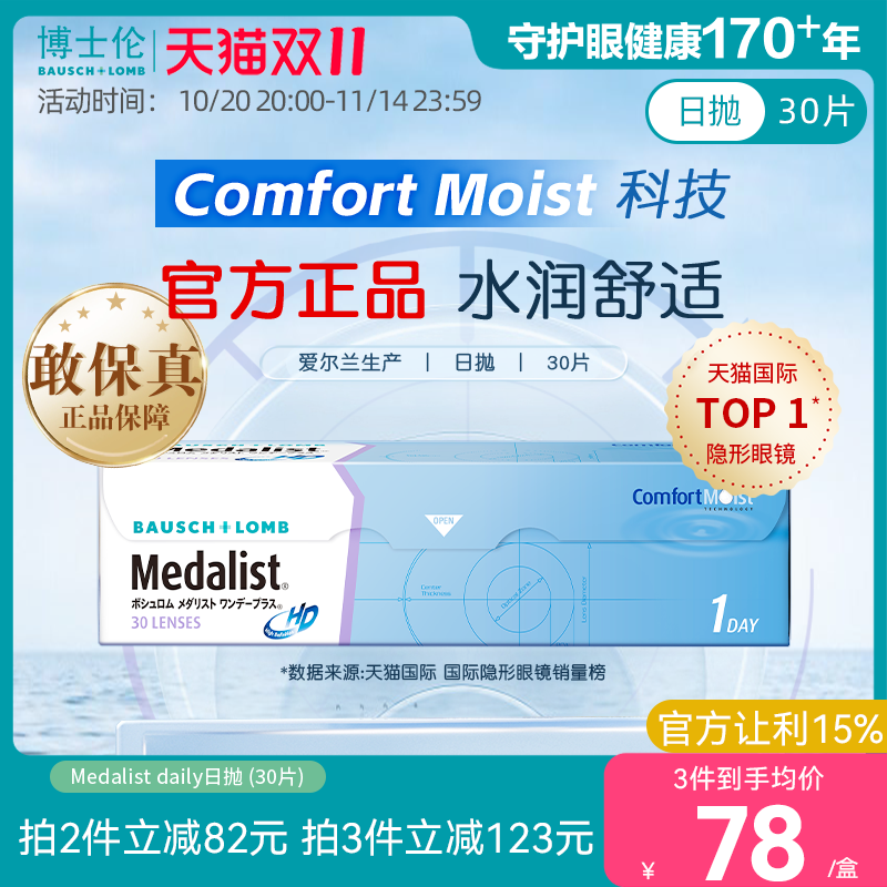 博士伦Medalist近视隐形眼镜日抛透明30片水凝胶官方旗舰店