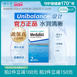 博士伦Medalist双周抛6片半月抛透明近视隐形眼镜透明片官方正品