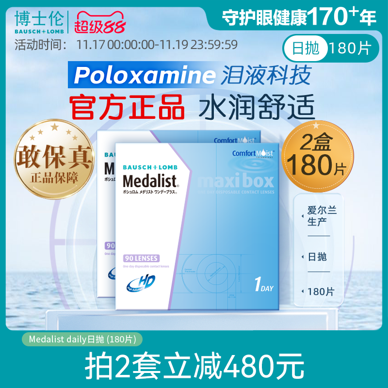 博士伦Medalist近视隐形眼镜日抛透明90*2片装水凝胶官方旗舰店
