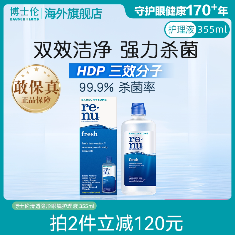 博士伦隐形眼镜美瞳清透护理液355ml进口杀菌除蛋白官方正品图片