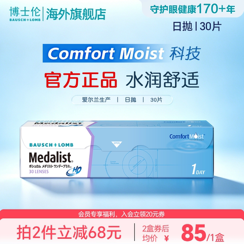 博士伦Medalist近视隐形眼镜日抛透明30片水凝胶官方旗舰店
