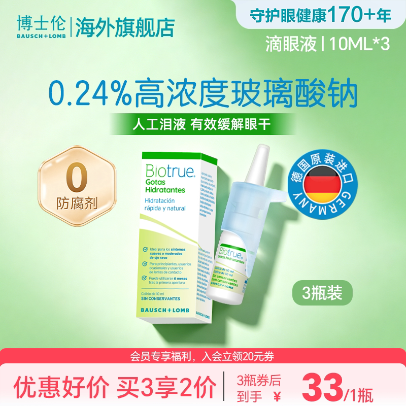 博士伦博乐纯玻璃酸钠隐形眼镜润滑液缓解视疲劳不含防腐剂