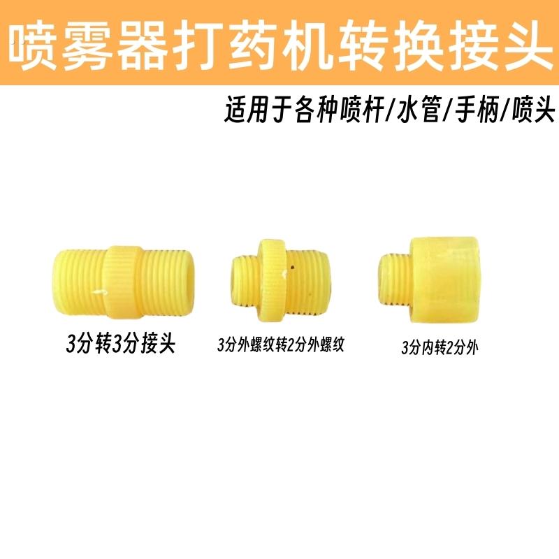 电动喷雾器打药机转换接头外丝内丝变节转换接头塑料喷雾器配件