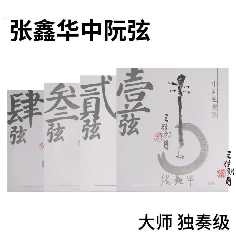 张鑫华 中阮弦 独奏大师级 1/2/3/套弦 北京琴弦星海福音