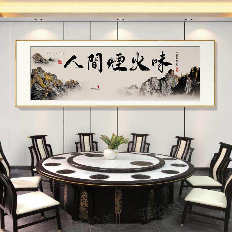 饭厅餐厅高端字画新中式装饰画饭厅餐桌背景墙挂画歺山水饭店壁画