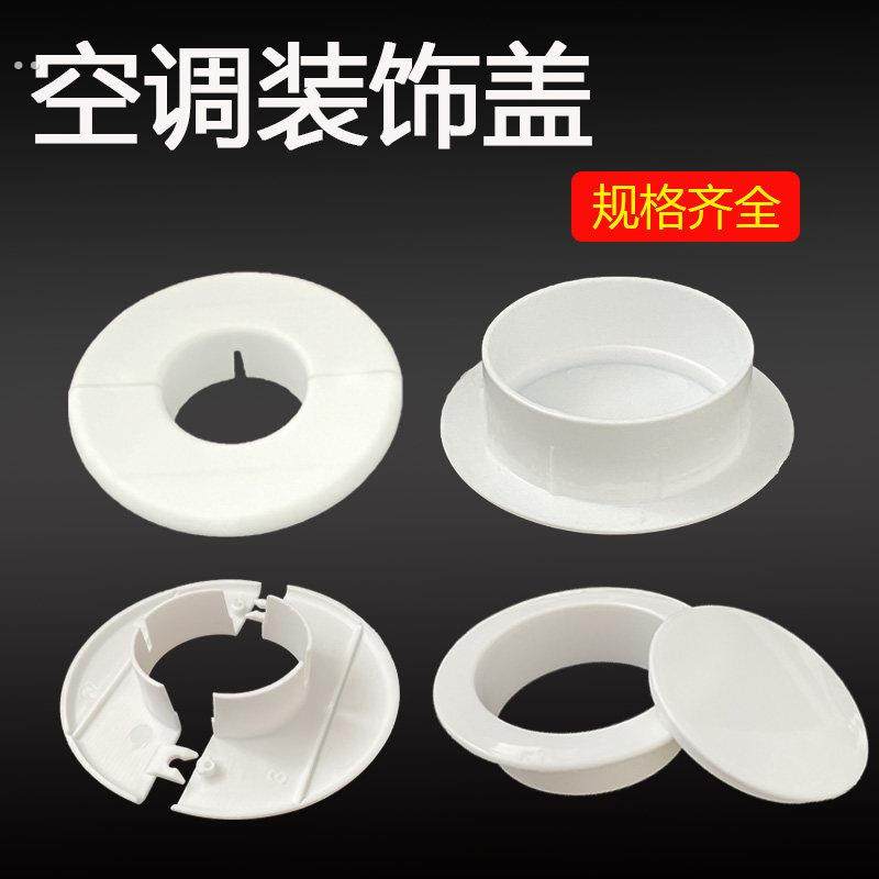 空调孔装饰盖空调洞堵塞器墙洞窟窿口堵盖遮挡孔盖管道封口遮丑盖