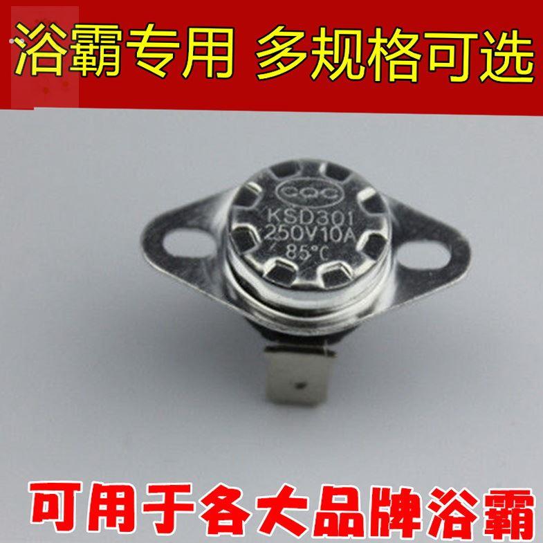 适用奥普浴霸配件过热保护器温度控制开关保险丝火桶烤火炉传感器