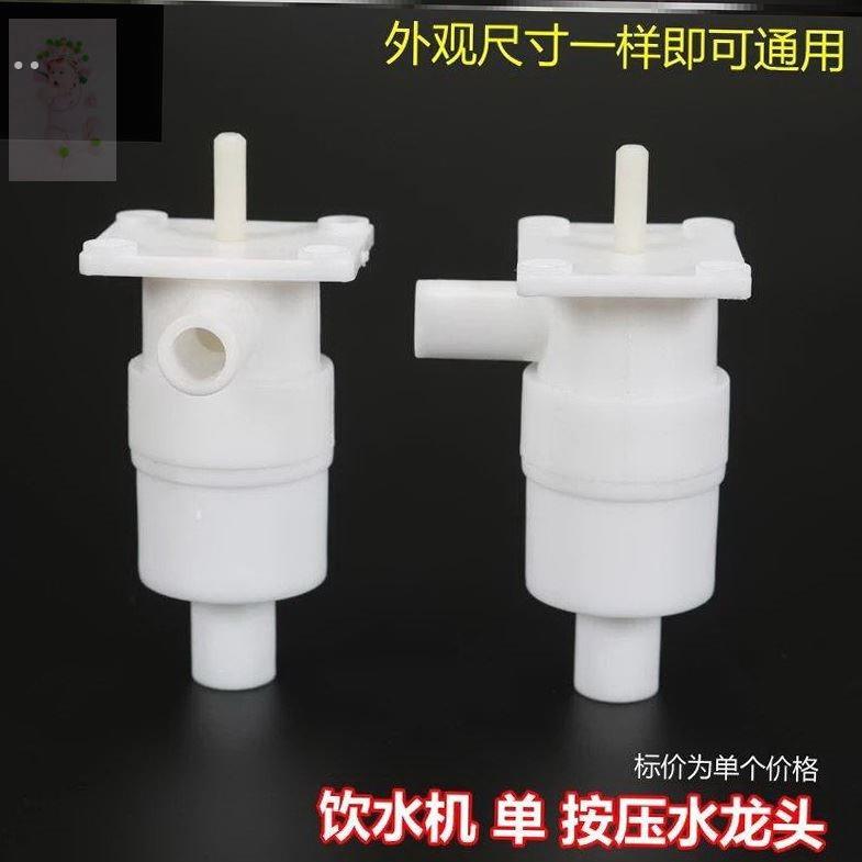 适用艾美特饮水机配件内置水龙头圆按键按压式开关水嘴出水口按钮