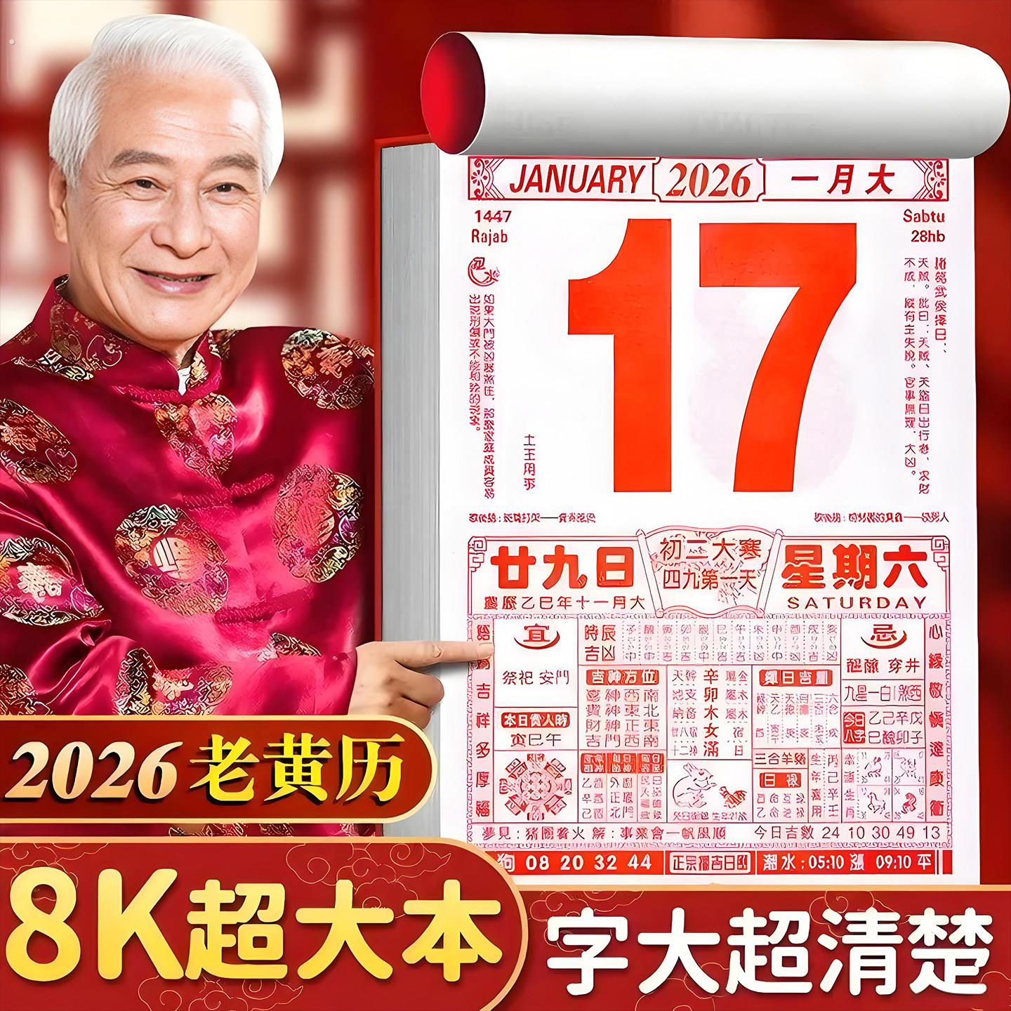 日历2026年新款老黄历马年手撕一天一页老式大号挂历黄道吉日台历