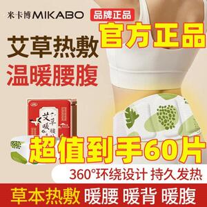 米卡博艾草暖腰贴腰部热敷贴护腰暖腰背贴持久暖胃护腰草本暖宝宝