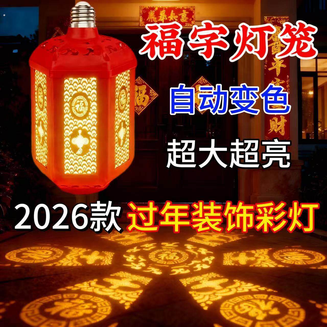 2026款马年七彩福字灯笼自动变色灯春节过年灯泡气氛灯装饰灯彩灯
