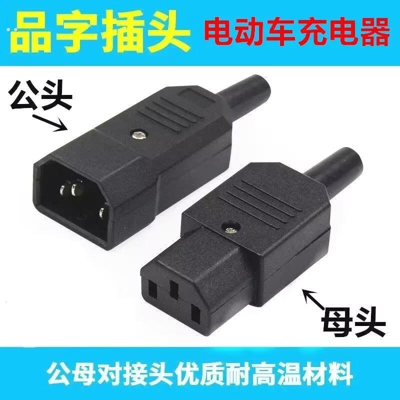 品字插头AC电源对接头三竖口可拆装卸公母头电动车充电器电源插头