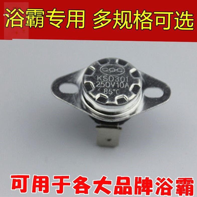 老款浴霸配件温控器限温开关过热保护常闭型过热保险超温断路控制